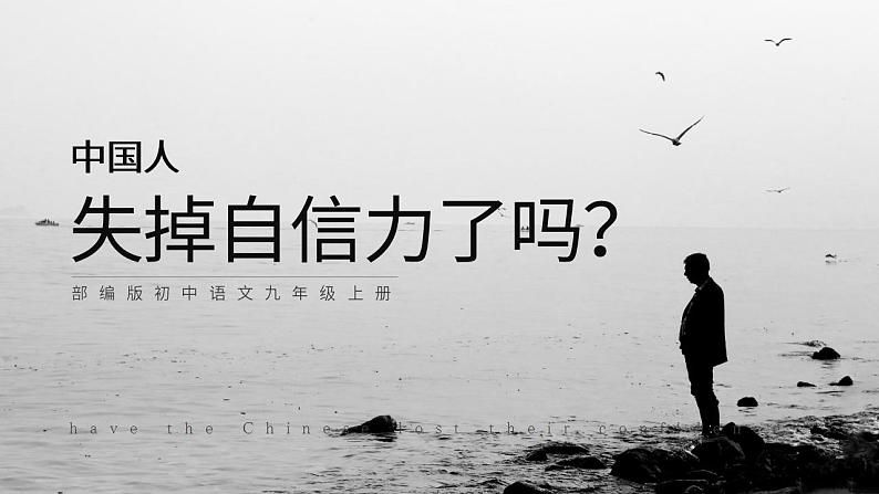 人教部编版语文九年级上册 18 中国人失掉自信力了吗？ 课件01