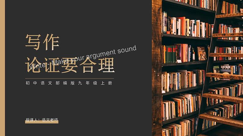 人教部编版语文九年级上册 写作-论证要合理  课件01