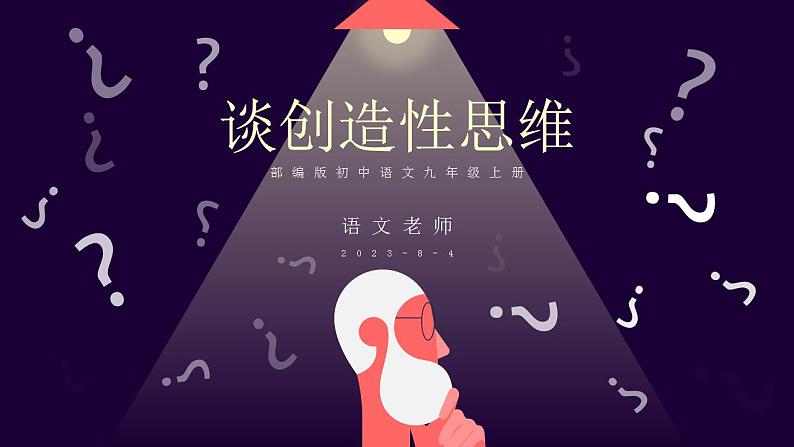 人教部编版语文九年级上册 20 谈创造性思维 课件01