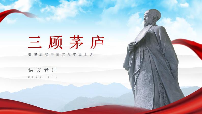 初中语文部编版九年级上册-三顾茅庐第1页