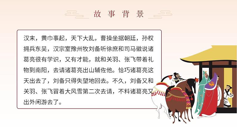 初中语文部编版九年级上册-三顾茅庐第5页