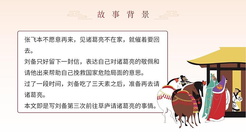 初中语文部编版九年级上册-三顾茅庐第6页