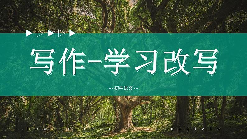 人教部编版语文九年级上册 写作-学习改写  课件01