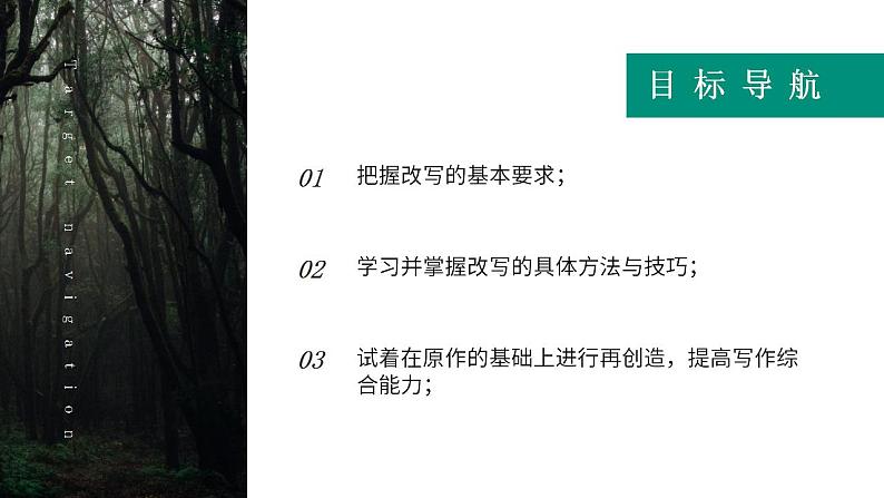 人教部编版语文九年级上册 写作-学习改写  课件02
