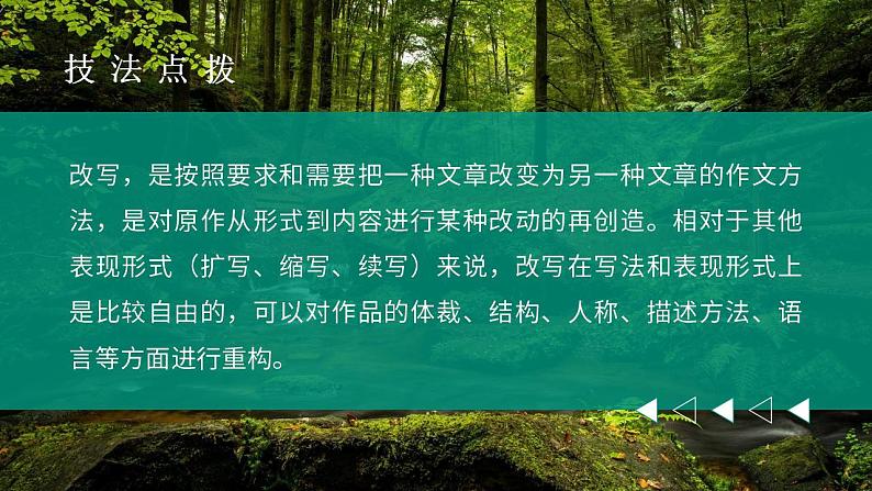 人教部编版语文九年级上册 写作-学习改写  课件06