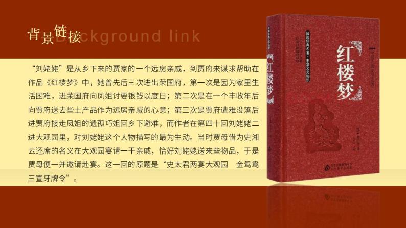 人教部编版语文九年级上册 25 刘姥姥进大观园 课件05