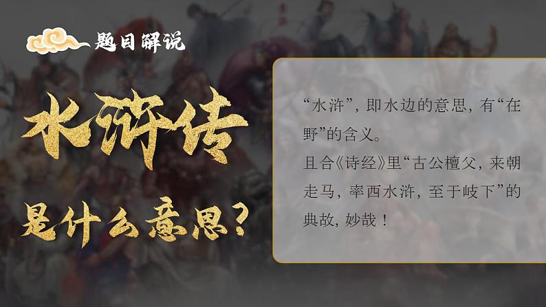 人教部编版语文九年级上册 名著导读（二）《水浒传》：古典小说的阅读  课件02