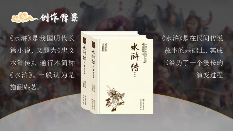 人教部编版语文九年级上册 名著导读（二）《水浒传》：古典小说的阅读  课件03