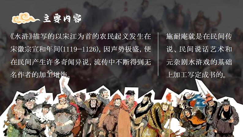 人教部编版语文九年级上册 名著导读（二）《水浒传》：古典小说的阅读  课件04