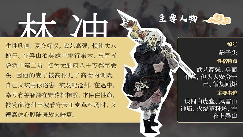 人教部编版语文九年级上册 名著导读（二）《水浒传》：古典小说的阅读  课件08