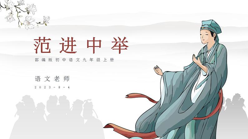 初中语文部编版九年级上册-范进中举第1页