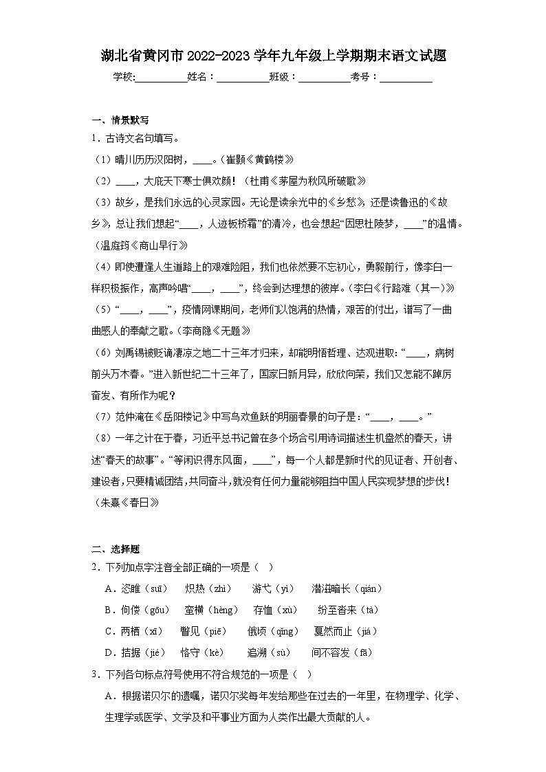 湖北省黄冈市2022-2023学年九年级上学期期末语文试题（原卷版）第1页