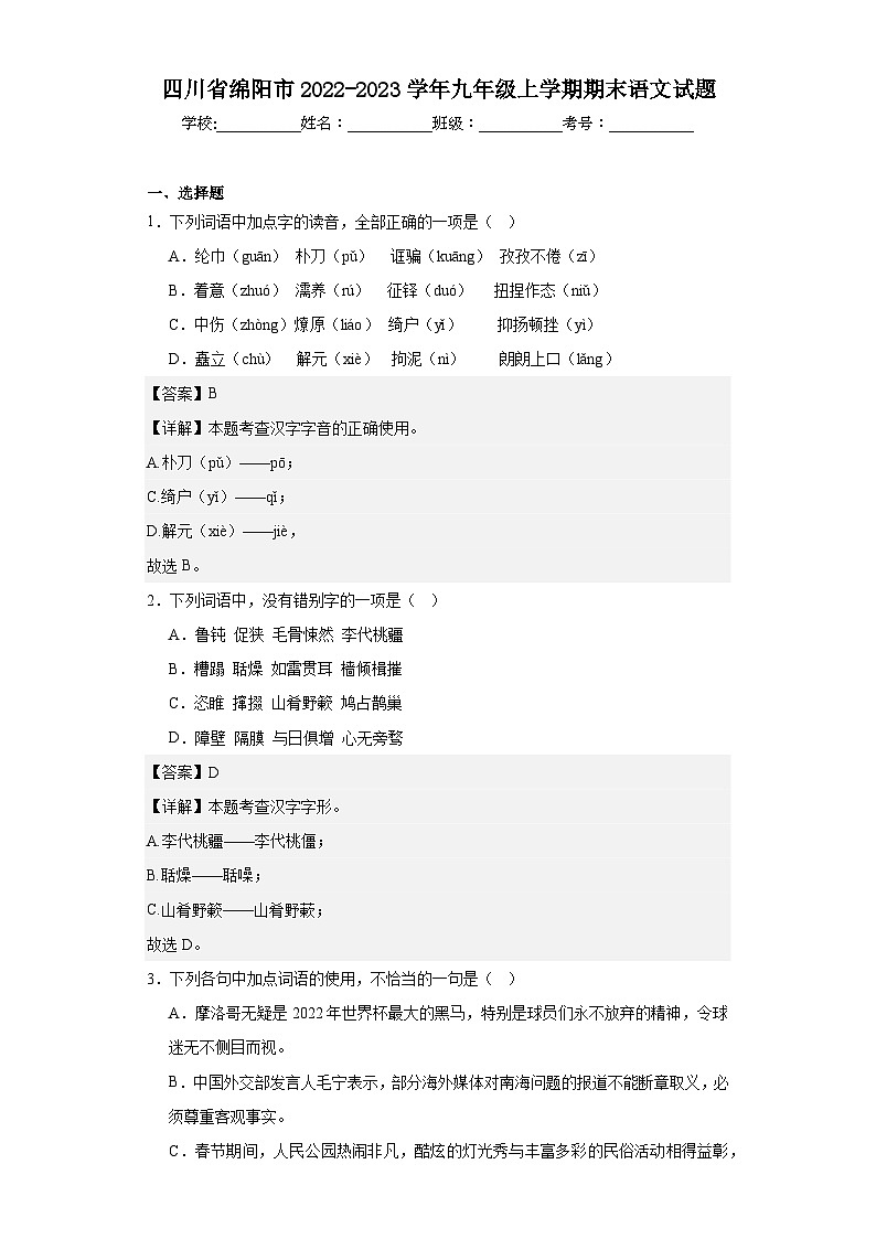 四川省绵阳市2022-2023学年九年级上学期期末语文试题01