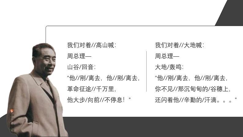人教部编版语文九年级上册 2 周总理，你在哪里  课件08