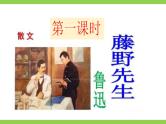 部编版初中语文八年级上册6藤野先生 课件教案