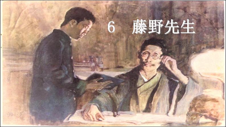 【核心素养】部编版初中语文八年级上册6《藤野先生》 课件+教案+同步测试（含答案）+导学案（师生版）02