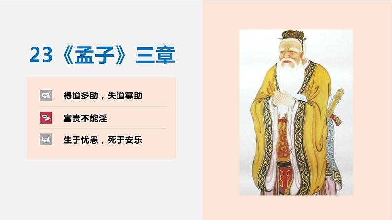 23 《孟子》三章（《得道多助，失道寡助》《富贵不能淫》《生于忧患，死于安乐》）-2023-2024学年八年级语文上册同步优课课件01