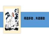23 《孟子》三章（《得道多助，失道寡助》《富貴不能淫》《生于憂患，死于安樂》）-2023-2024學年八年級語文上冊同步優(yōu)課課件