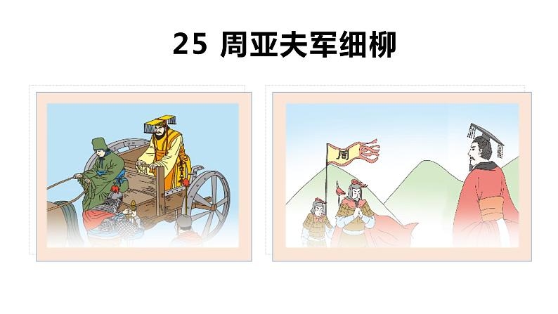 25 周亚夫军细柳-2023-2024学年八年级语文上册同步优课课件（PPT）01