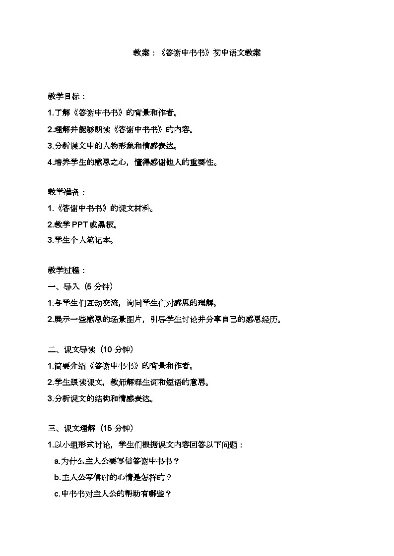 人教部编版初中语文八年级上册11 答谢中书书 教案01