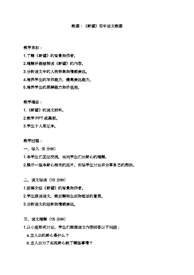 人教部编版初中语文八年级上册13 野望 教案01