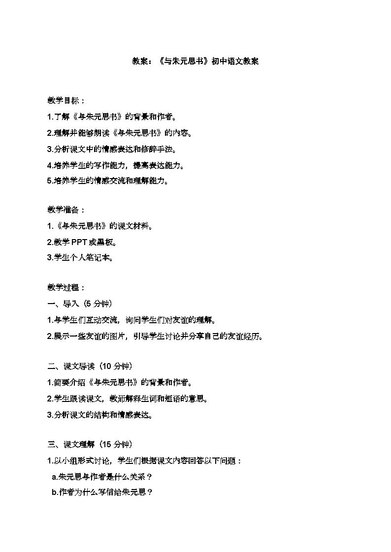 人教部编版初中语文八年级上册12 与朱元思书 教案01