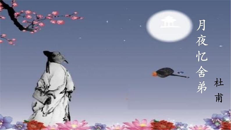 《月夜忆舍弟》（课件）第1页
