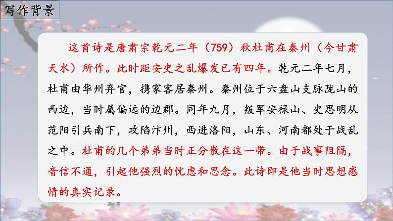 《月夜忆舍弟》（课件）第5页