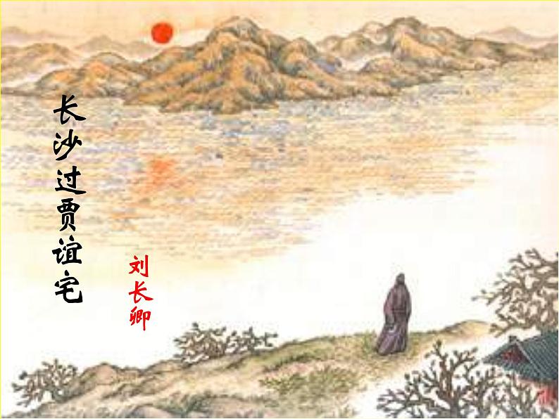 《长沙过贾谊宅》（课件）01