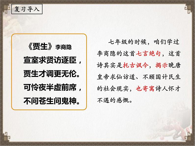 《长沙过贾谊宅》（课件）02