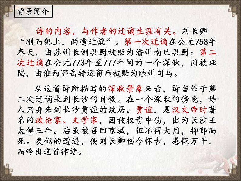 《长沙过贾谊宅》（课件）04