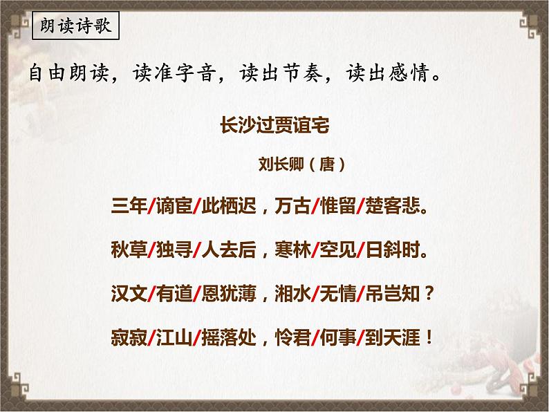 《长沙过贾谊宅》（课件）06