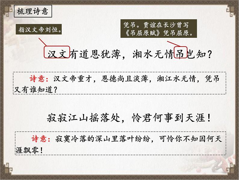 《长沙过贾谊宅》（课件）08