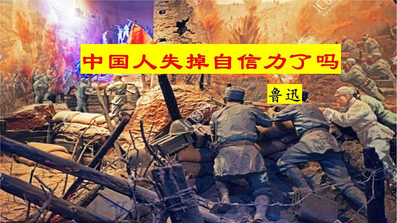 第18课《中国人失掉自信力了吗》（课件）第2页