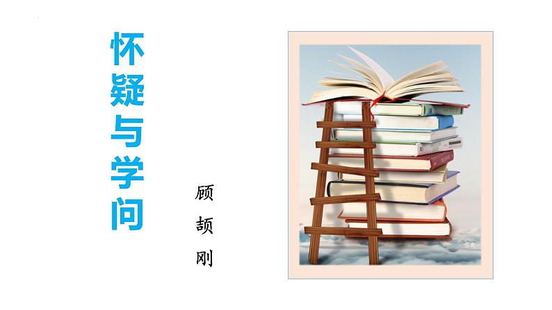 第19课《怀疑与学问》（课件）01