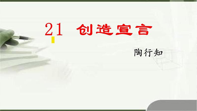 第21课《创造宣言》（课件）01