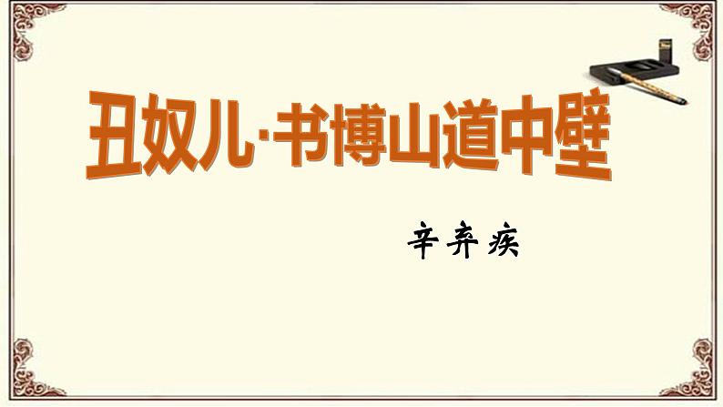 《丑奴儿·书博山道中壁》（课件）第1页