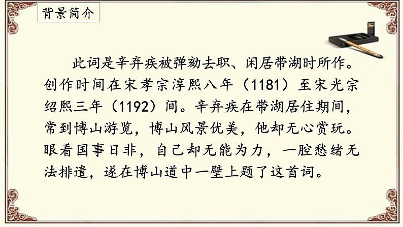 《丑奴儿·书博山道中壁》（课件）第3页