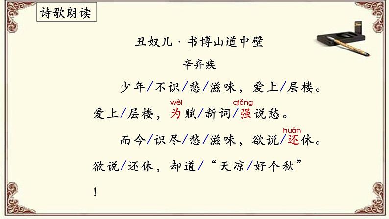 《丑奴儿·书博山道中壁》（课件）第4页