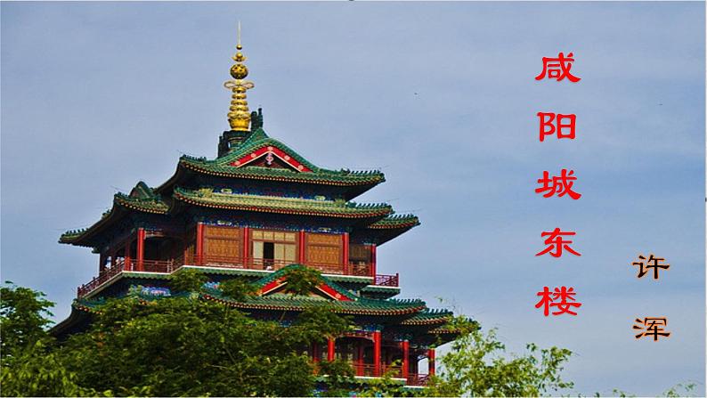 《咸阳城东楼》（课件）第1页