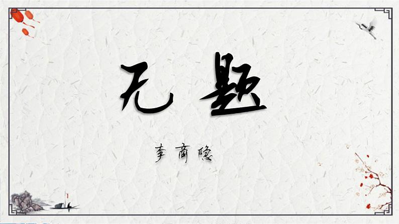 《无题》（相见时难别亦难）（课件）01