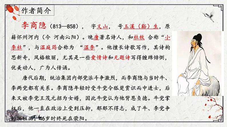 《无题》（相见时难别亦难）（课件）02