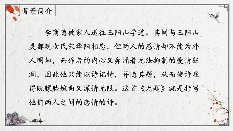 《无题》（相见时难别亦难）（课件）04