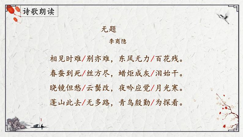 《无题》（相见时难别亦难）（课件）05