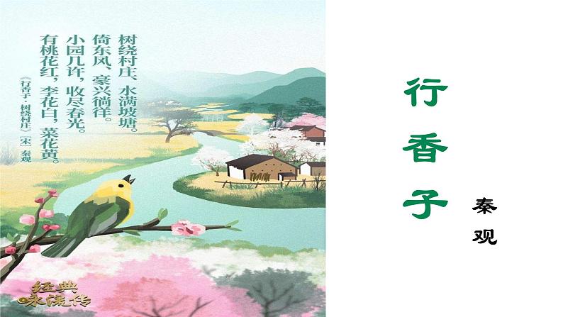 《行香子》（树绕村庄）（课件）01