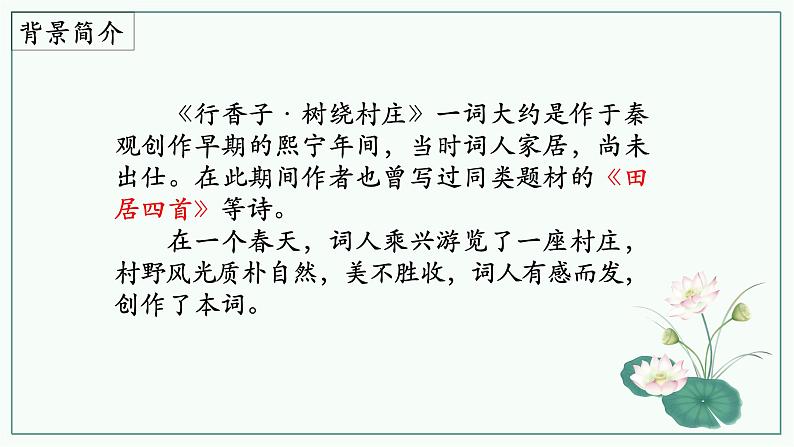 《行香子》（树绕村庄）（课件）04