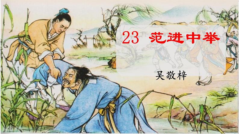 第23课《范进中举》（课件）02
