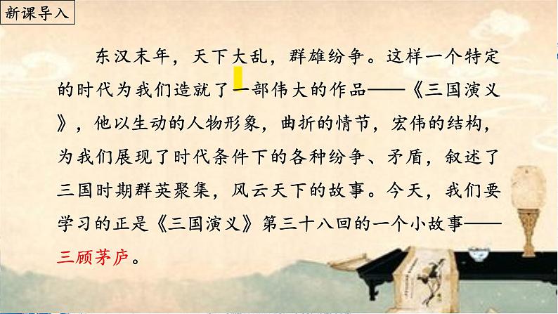 第24课《三顾茅庐》（课件）02