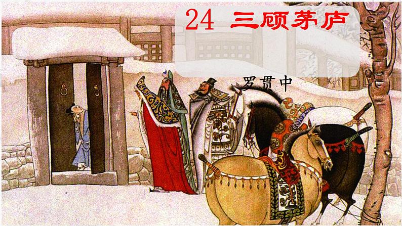 第24课《三顾茅庐》（课件）03