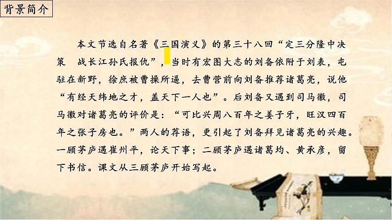第24课《三顾茅庐》（课件）06